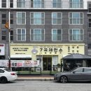 천안 불당동 7곡제면소 : 코다리회냉면 | 들깨칼국수 면요리 맛집