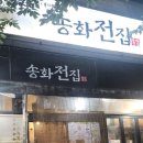 송화전집