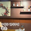 구월동 정손 한식주점 맛있는 술집 전통주 시음