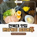 멘야케이전주 | 전북대 맛집 일본 현지 라멘 감성 전주터미널 근처맛집 멘야케이