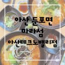 둔포면 아산밸리로 | 아산마라탕 맛집 마라섬 아산테크노밸리점 다녀온 후기