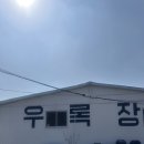 계곡식당 | 가창 오리불고기 맛집 추천 | 우록장식당 계곡 애견동반 후기