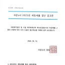 *공고번호:라온누리24-030* 라온누리 2023년 세입세출 결산 공고 이미지