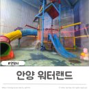 (주)안양워터랜드 | 안양워터랜드 워터파크 개장 오후권 방문 후기 안양 아이랑 가볼만 한곳