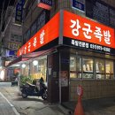 으뜸강군족발