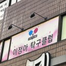 이정아탁구클럽