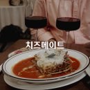 [서울대입구역 맛집] 샤로수길 데이트 하기좋은 치즈메이트 콜키지프리 양식 메뉴추천 웨이팅 예약 후기