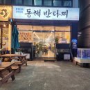 동해반다찌(문덕점) 이미지