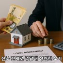 법무사곽병찬사무소리치공인중개사사무소 | 신축아파트 전세 세팅해 주담대 상환하는 방법 총정리