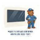 미진정밀 | 대구 달성군 미진이지비아 75인치 티비 이전설치, 타일 손상 없이 선 정리 매립까지 완벽 후기