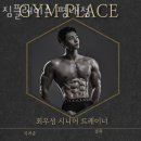 짐플레이스 이미지