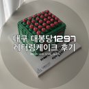 [대구/케이크] 대봉당1297 레터링케이크(소주 케이크) 후기