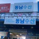 동남수산 | 대구 북구 매천시장 수산물 및 회 포장 맛집 : 동남수산 방문 후기