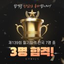 ◆박호순소방학원◆ 9/19 소방기술사 개강! 정구청/김성곤/이명훈/배상일 소방기술사팀!139회 전국6명중 2명 최종합격! 합격기념사진! 이미지