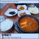 시장뚝배기 - 안성시 낙원길 173 | 인천 계산시장 김치찌개 맛집 장뚝배기 후기