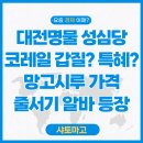 갑질어묵 | 대전역사 성심당 임대료 코레일 갑질일까, 특혜일까? 망고시루 가격 줄서기 알바 등장