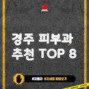 아토웰의원 | 경상북도 경주시 피부과 잘하는 곳 | 추천 병원 리스트 TOP 8