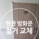 대산철거 | 아파트 현관 방화문 철거 및 교체 시공