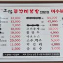 아! 그집쭈꾸미 볶음전문점(여수본점) 이미지
