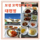 대원정 | 보성 꼬막정식 맛집 대원정 녹차밭 근처 먹을만한 곳 추천!