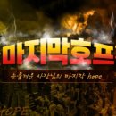 진짜마지막호프