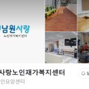 남원사랑노인재가복지센터 이미지