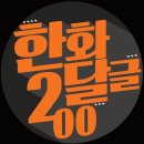 [한화 달글 200] 우리가 할 수 있는 건 단지 그대들을 향한 응원 그리고 우리들의 200번째 함성 이미지