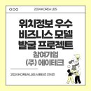 에이테크 | 위치정보 우수 비즈니스 모델 발굴 프로젝트/ 주식회사 에이테크/ 재난현장 대응형 통합 관제 시스템 🚒🚑