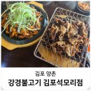 김포 양촌 석모리 맛집 모임 장소 무한 쌈채소 강경불고기