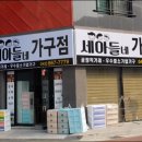 세아들네가구점