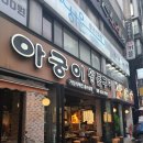 아궁이왕돌구이 | 잠실새내 고깃집 &#34;아궁이왕돌구이&#34; 솔직후기