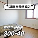 신대방공인중개사사무소 | ☑[계약후기]신대방역 가성비 최고! 분리형 원룸☑