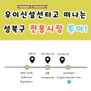 우이신설선타고 떠나는 성북구 전통시장투어! (정릉시장, 정릉아리랑시장, 돈암제일시장)