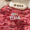 황제돼지국밥 | 잠실 방이동 한티옥 / 황제 늑간살 후기 / 방이동 맛집 / 솔직 후기
