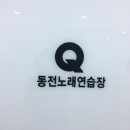 Q 노래연습장 이미지