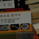 부소산칼국수
