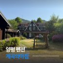 계곡의아침 | 양평 펜션 숙소 계곡의아침 애견동반