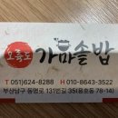 오륙도 가마솥밥 이미지