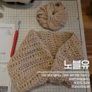 원데이클래스-손뜨개 | 대전원데이클래스 노블유 1인 목도리 뜨개질 태교 후기