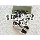 킨 KEEN 신발 하우저3 가볍고 미끄럼 방지까지 찐사용 후기