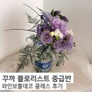 (주)꾸까 | 꾸까 플로리스트 중급반 3주차 - 와인보틀데코