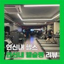 헬슐랭 피트니스 | [은평/연신내] 연신내 헬스 추천｜헬슐랭 피트니스 PT 후기