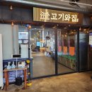고기와집 | 부산 연산동 회식 장소로 유명한 <<고기와집>> 방문 후기