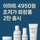 이마트엘지화장품 | 이마트 4950원 초저가 화장품 2탄 출시, 어떤 제품인가?