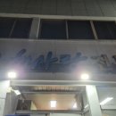 해사랑식당 이미지