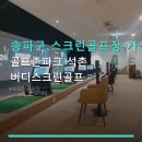 시티골프존(골프8,연습2) | 송파구 스크린골프장 가성비 골프존파크 석촌 버디스크린골프 합리적 이용료와 석촌역 인접
