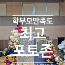 관모초등학교 | <핫이슈! 2025 NEW 디자인> 졸업식포토존 학교풍선장식 강당풍선 현수막포토존 반짝이포토존 (산본 안양...