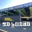 사천세차장 이미지