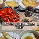 울산 떡볶이 맛집 달떡볶이 온산 덕신 분식집 방문 포장 후기