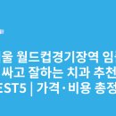 이경수치과의원 | 서울 월드컵경기장역 임플란트 싸고 잘하는 치과 추천 BEST5 | 가격·비용 총정리